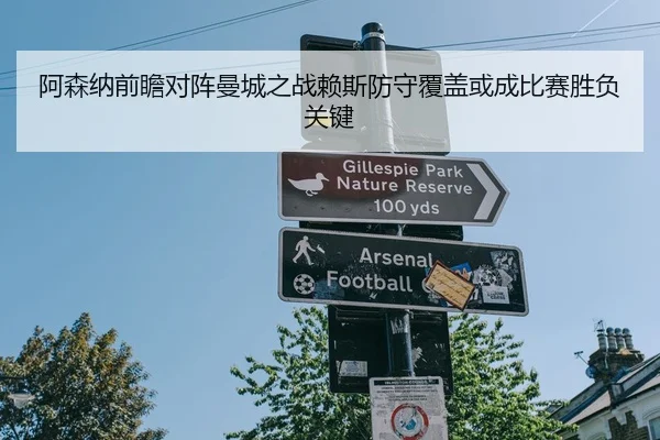 阿森纳前瞻对阵曼城之战赖斯防守覆盖或成比赛胜负关键