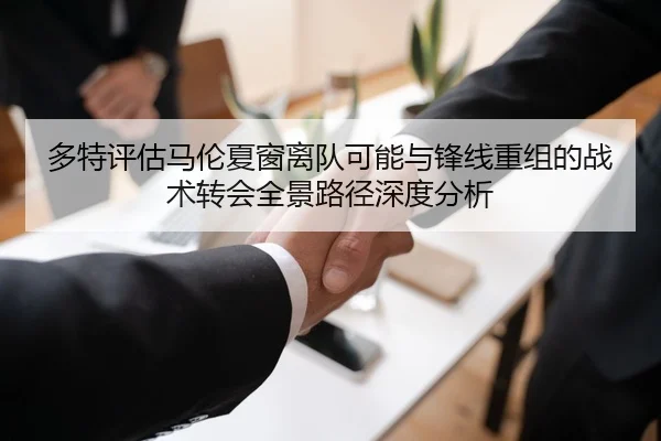 多特评估马伦夏窗离队可能与锋线重组的战术转会全景路径深度分析
