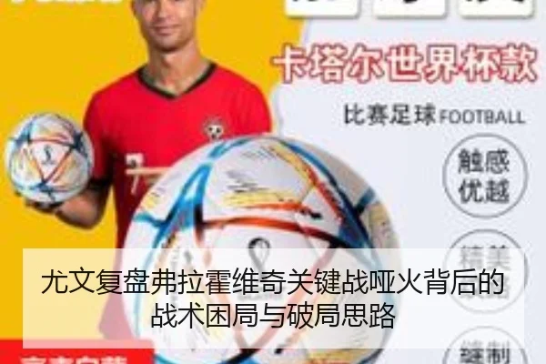 尤文复盘弗拉霍维奇关键战哑火背后的战术困局与破局思路